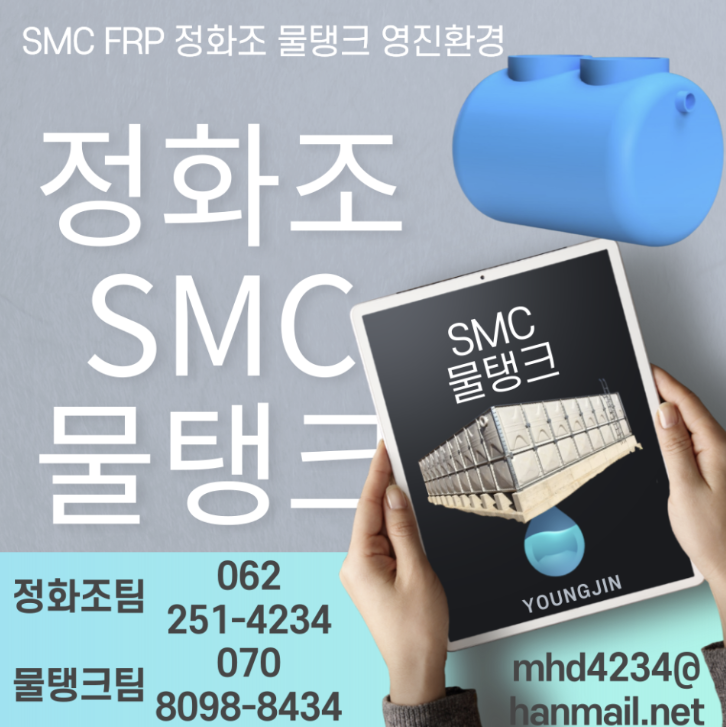 정화조 오수처리시설 영진환경