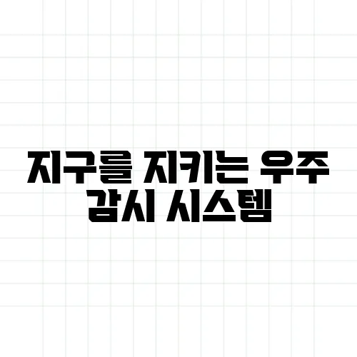 지구를 지키는 우주 감시 시스템, 실제 작동 중일까?