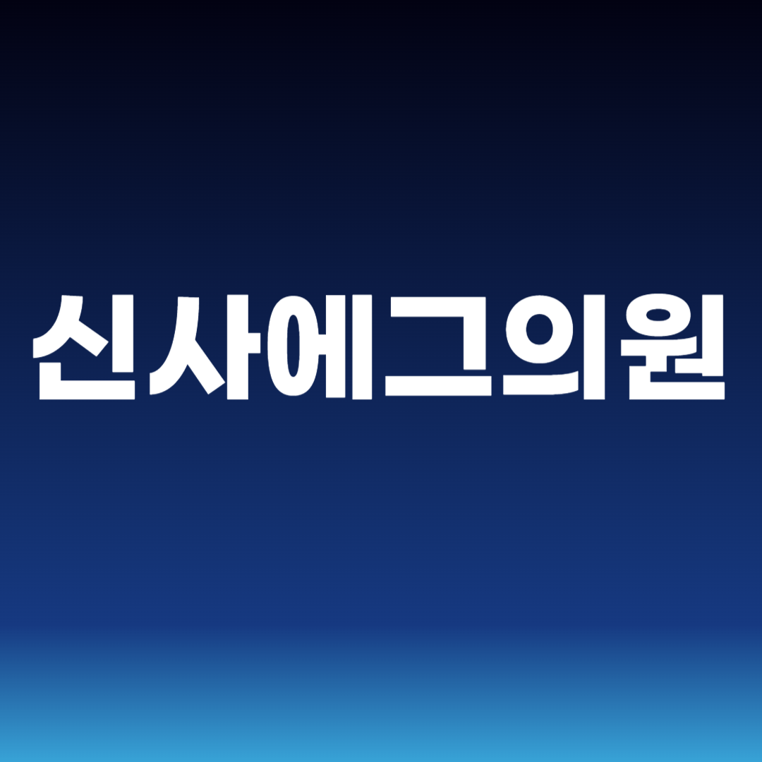 신사에그의원