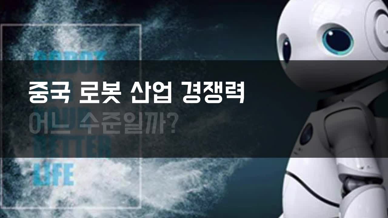  중국 로봇 산업의 가파른 성장세