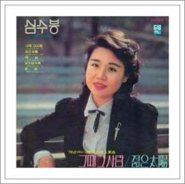 심수봉 그때그사람