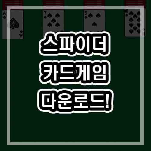 스파이더 카드게임 (카드놀이/무료/게임하기/다운로드)