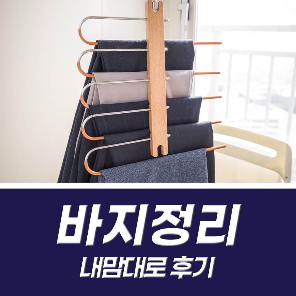  바지걸이 옷걸이 바지정리한 후기 (신박한정리 아이템)