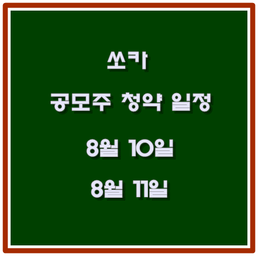  [공모주 일정] 2022년 8월 - 쏘카, 쏘카 공모주, 쏘카 청약 일정, 쏘카 공모가, 쏘카 수요예측, 쏘카 상장일