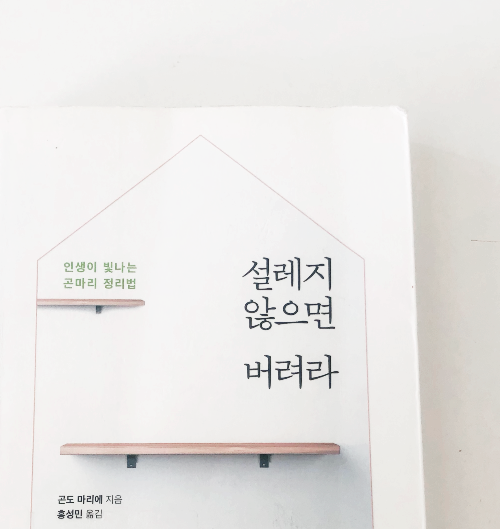  책) 설레지 않으면 버려라 - 미니멀라이프 정리하기