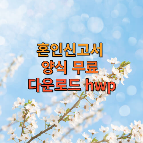 혼인신고서 양식 무료 다운로드 hwp