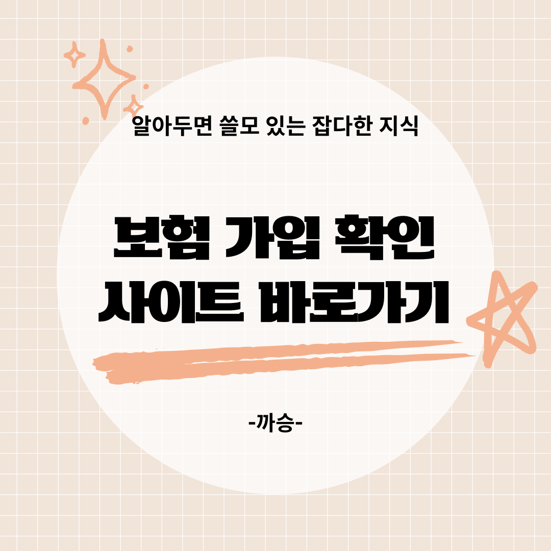 보험 가입 확인