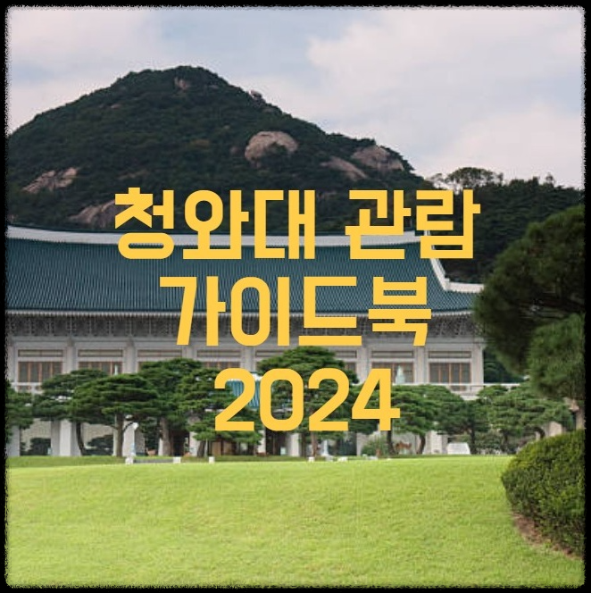 청와대 관람신청방법 및 입장료 (2024) - 최신 정보