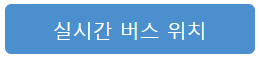 실시간 버스 위치