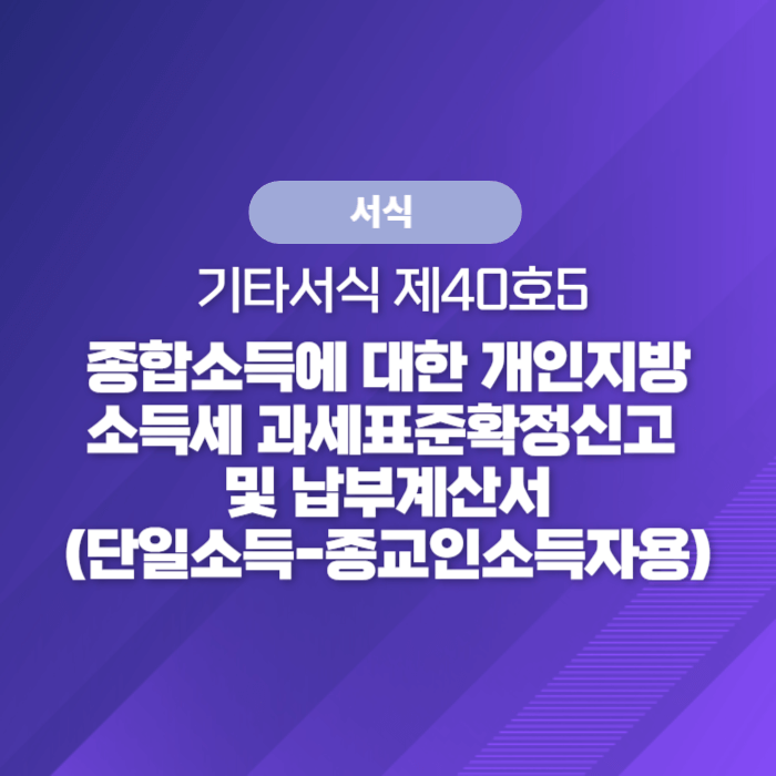  국세청 종합소득세 서식 - 종합소득에 대한 개인지방소득세 과세표준확정신고 및 납부계산서(단일소득-종교인소득자용)