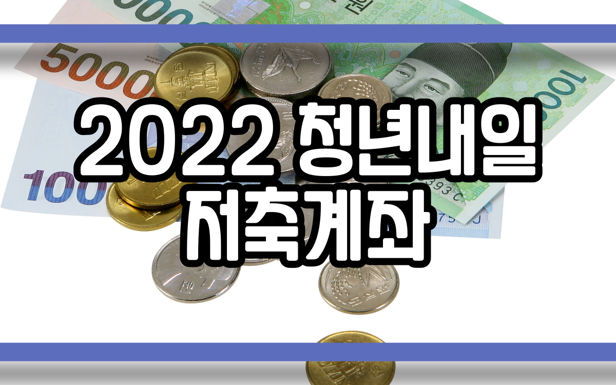  2022 청년내일저축계좌