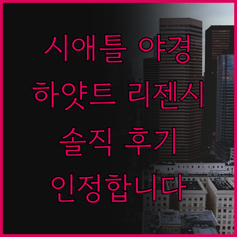 하얏트 리젠시 시애틀, 야경 맛집 인