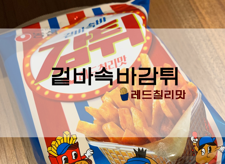  농심 양념감자스낵 : 겉바속바감튀 레드칠리맛