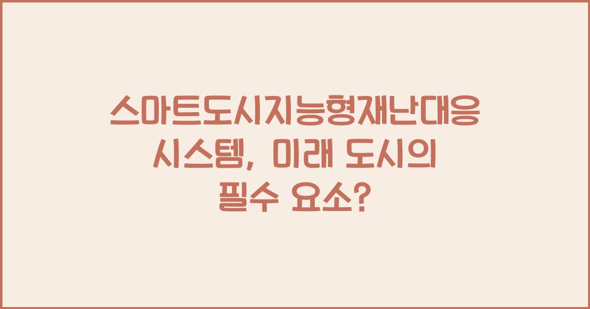 스마트도시지능형재난대응시스템