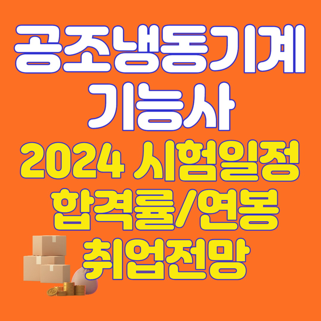 공조냉동기계기능사 시험 일정, 합격률, 연봉, 취업 전망