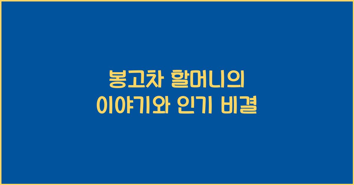 봉고차 할머니
