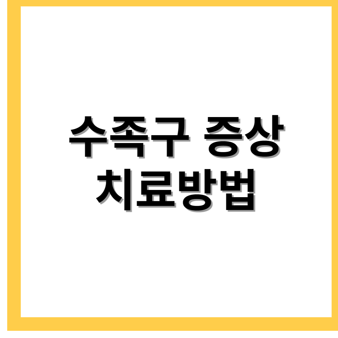  수족구 증상 및 치료 6월 아기들 조심하기