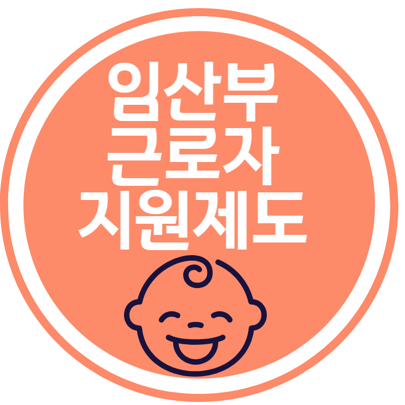 임산부근로자 지원제도 썸네일