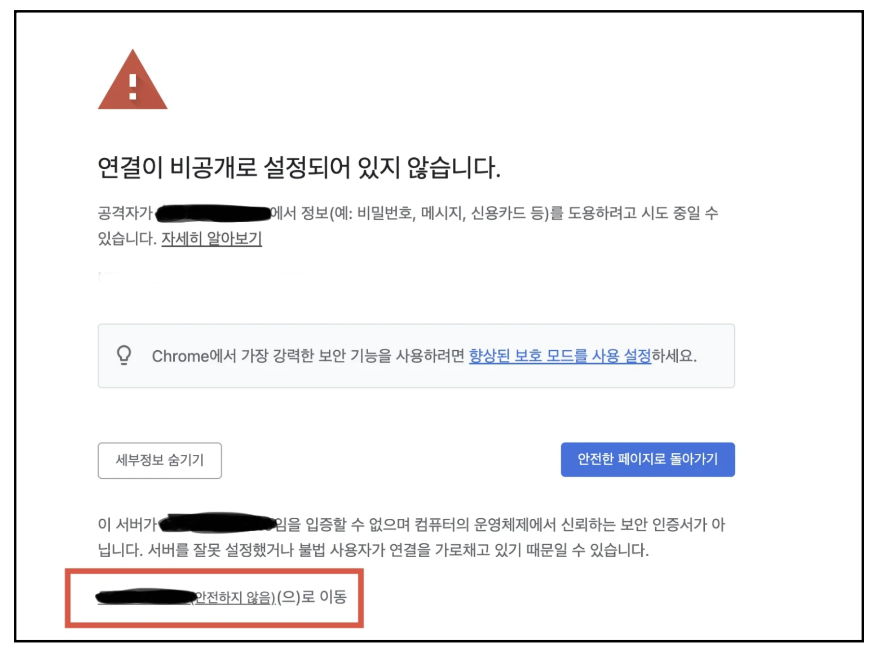 ip 주소 안전하지 않음으로 이동 클릭