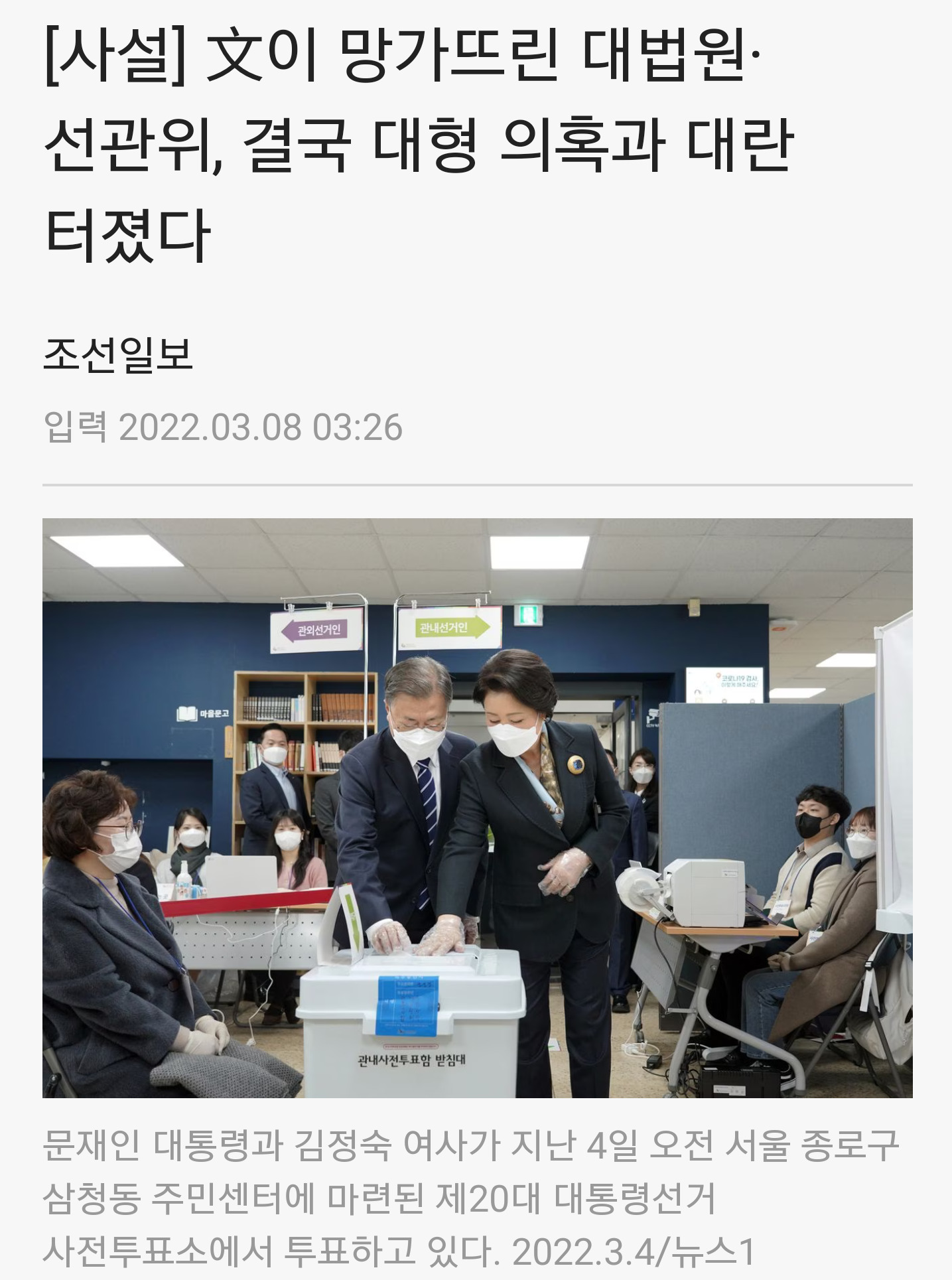  "문이 망가뜨린 대법...선관위, 결국 대란 일으켰다" 조선