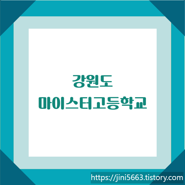  강원도 마이스터고등학교 - 원주의료고, 한국소방마이스터고, 한국에너지마이스터고