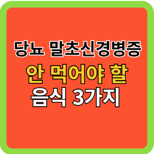 당뇨 말초신경병증 피할 음식 3가지