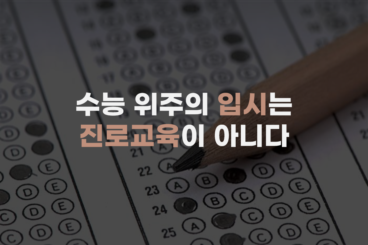  수능 위주의 입시는 진로교육이 아니다.