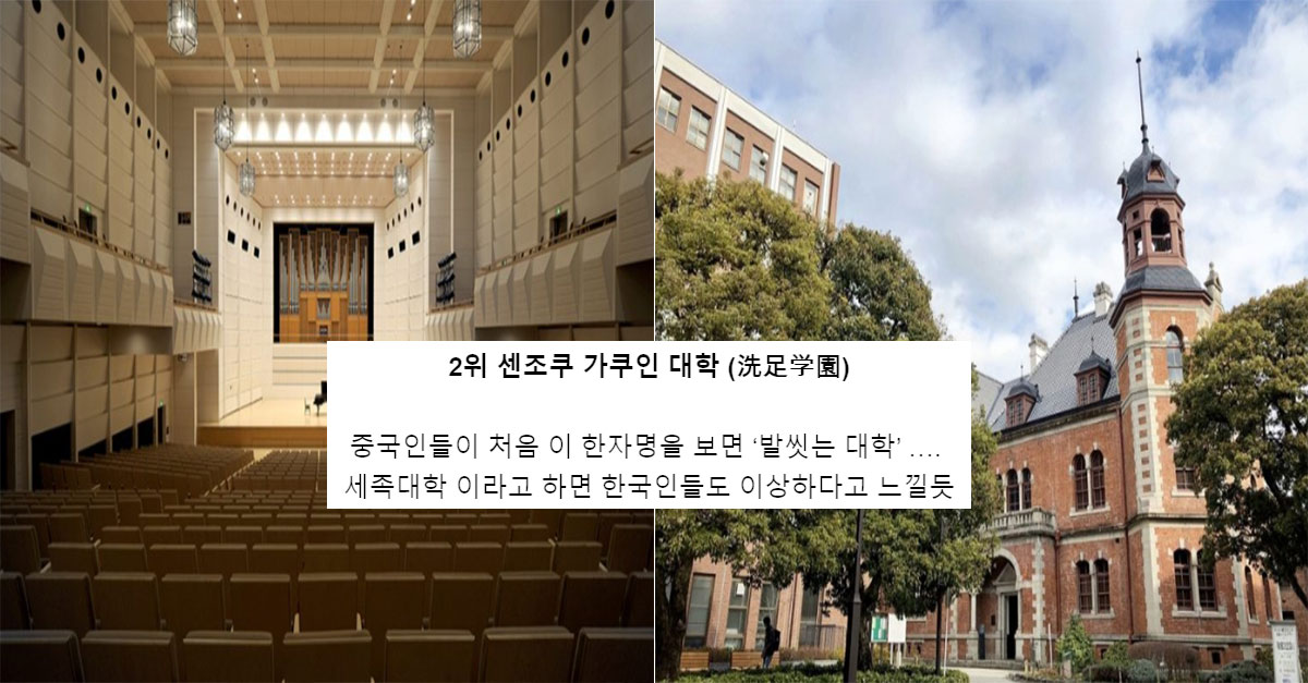  중국인들이 봤을 때 이상하다고 생각할 일본 대학 이름