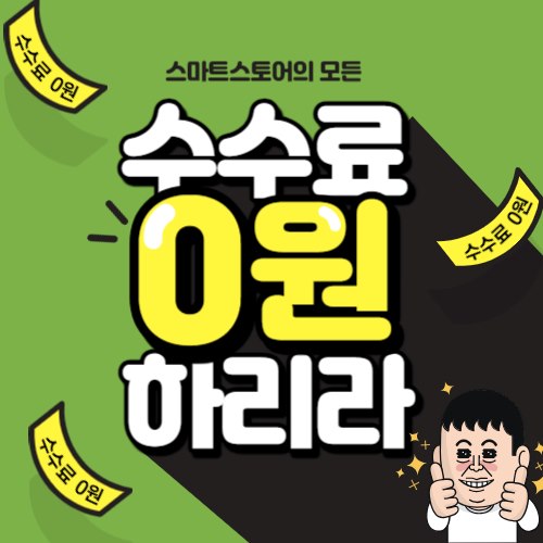  스마트스토어 수수료 '0원' 1년미만 사업자 무조건 신청하세요.