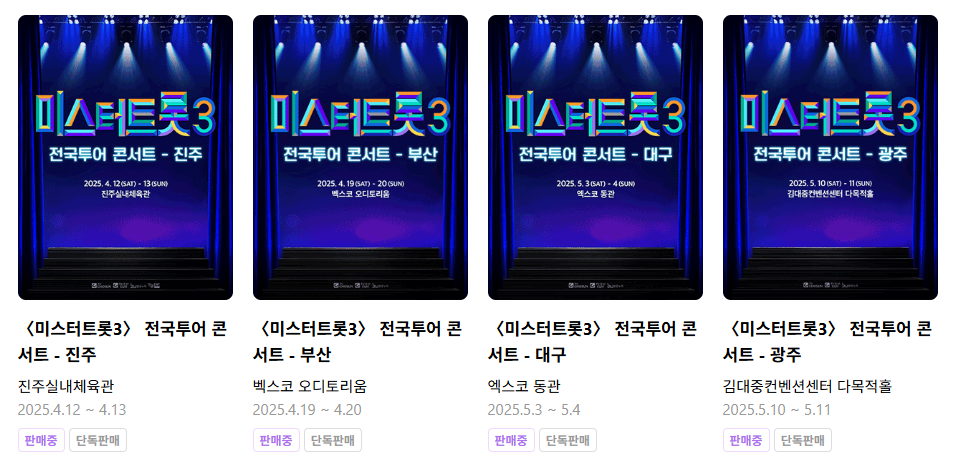 〈미스터트롯3〉 전국투어 콘서트 공연장별 좌석리뷰 (예매 전 필수 체크)