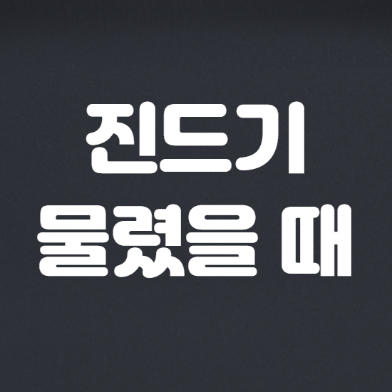  진드기 물렸을때 증상 및 대처법