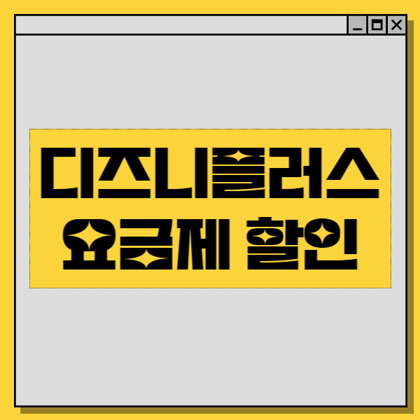  디즈니 플러스 - 요금제 정리 & 한달 무료 이용법