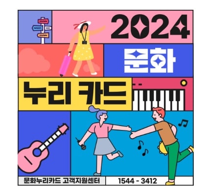 2024년-문화누리카드-통합 문화이용권-발급방법-지원금혜택-자동재충전일-기간대상-기획재정부