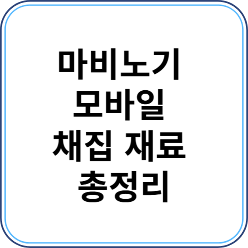 마비노기 모바일 채집 재료 총정리