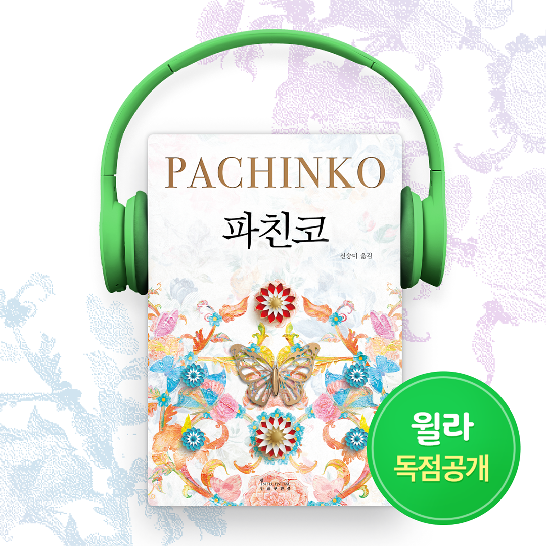  윌라 오디오북 후기, 파친코의 감동
