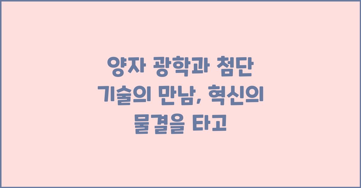 양자 광학과 첨단 기술의 만남