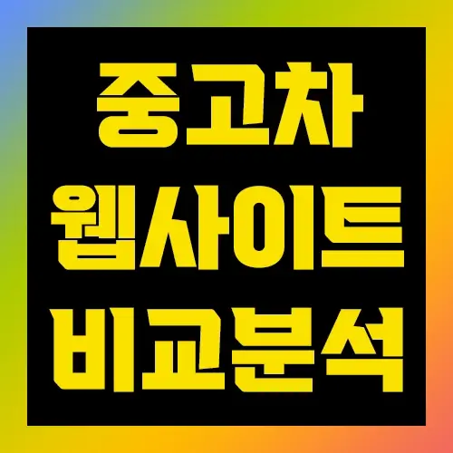 중고차 웹사이트 비교분석