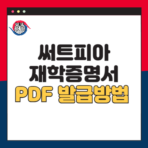 써트피아-재학증명서-온라인-발급방법-pdf-수수료