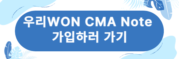 우리WON CMA Note 가입