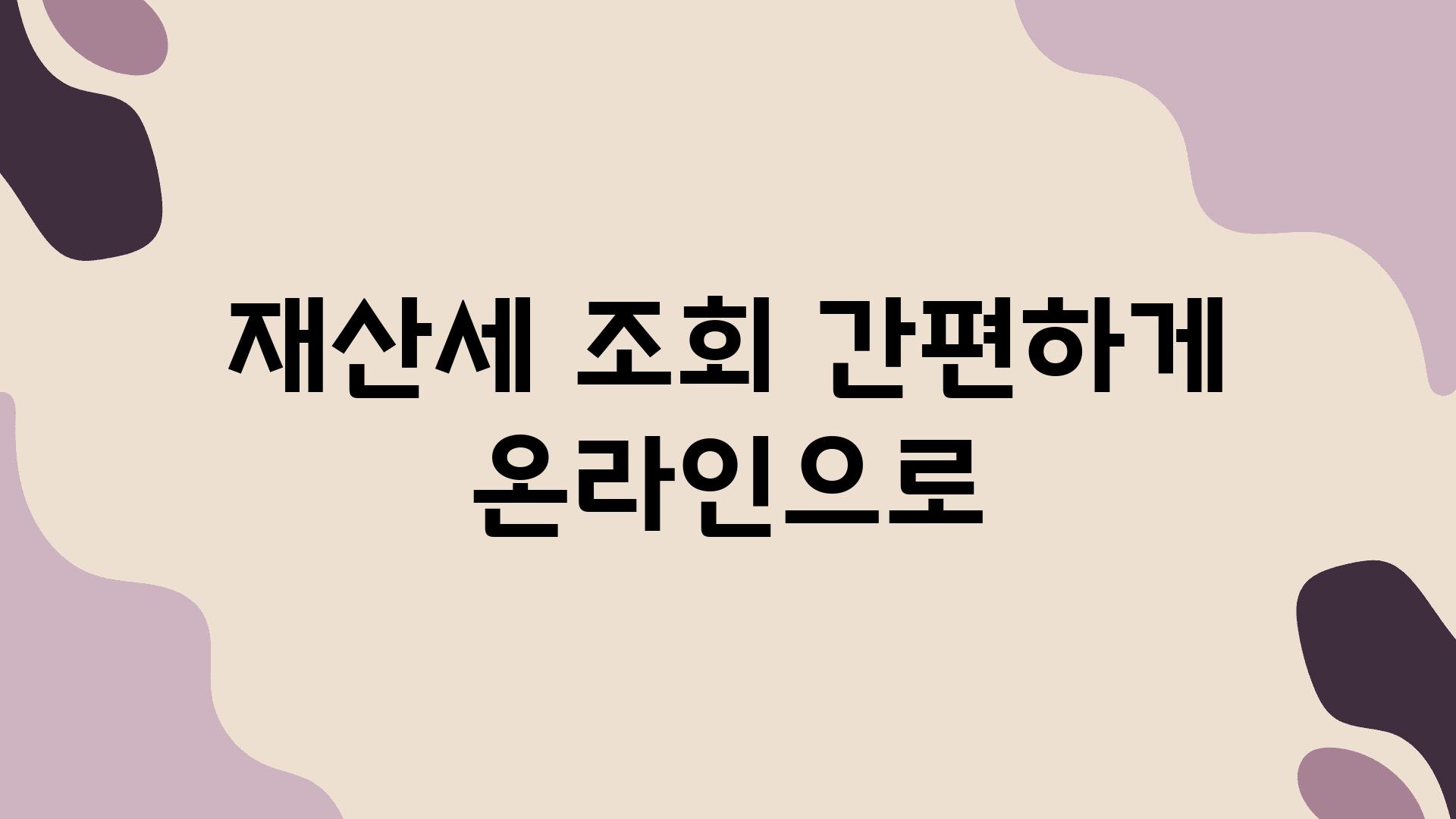 재산세 조회 간편하게 온라인으로