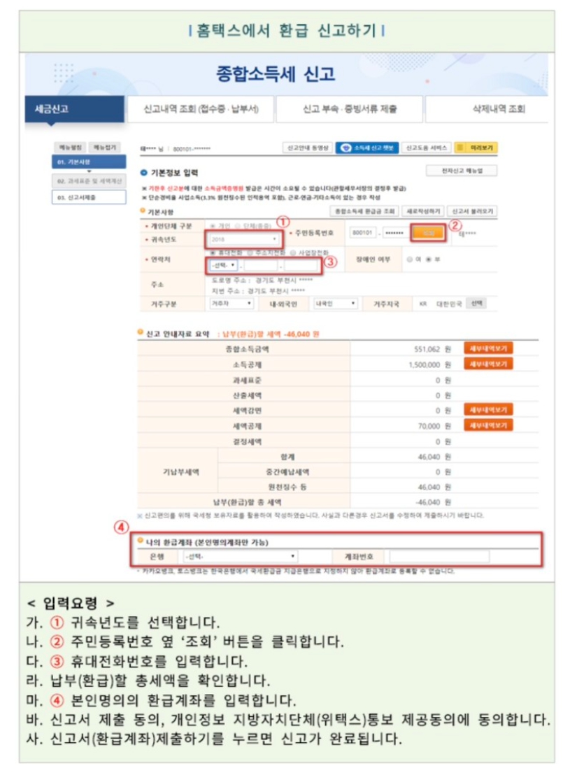 소득세 환급금 신청하기 손택스