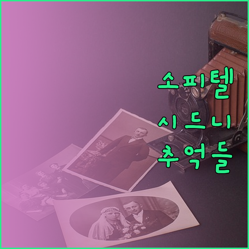 소피텔 시드니 웬트워스에서의 기억에 