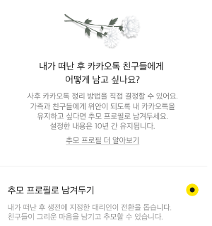 카톡 추모 프로필에 대한 홍보 글 이미지 썸네일