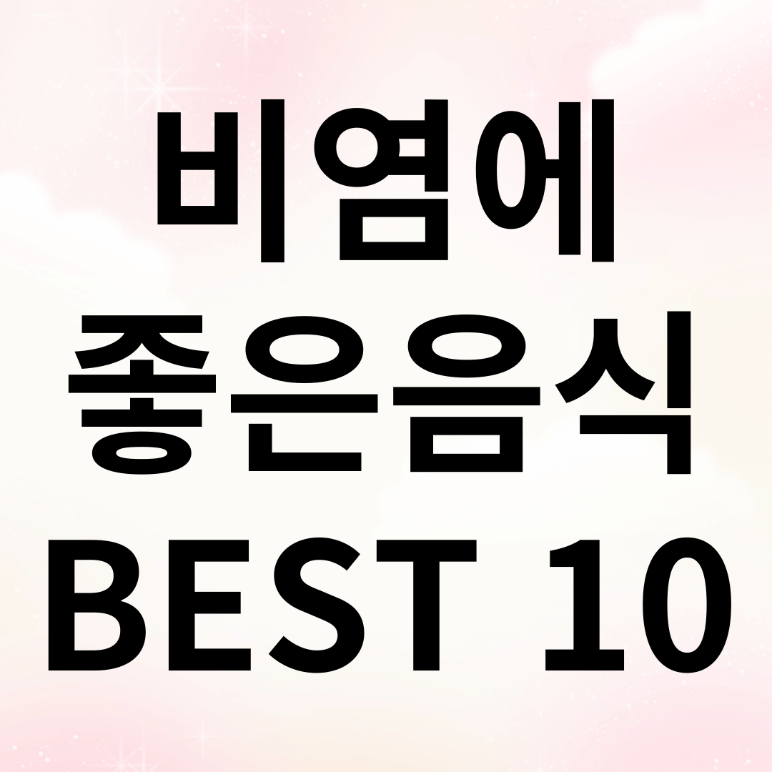 비염에 좋은 음식 BEST 10