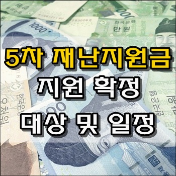  코로나 시국 5차 재난지원금 확정되었습니다. 대상 및 일정