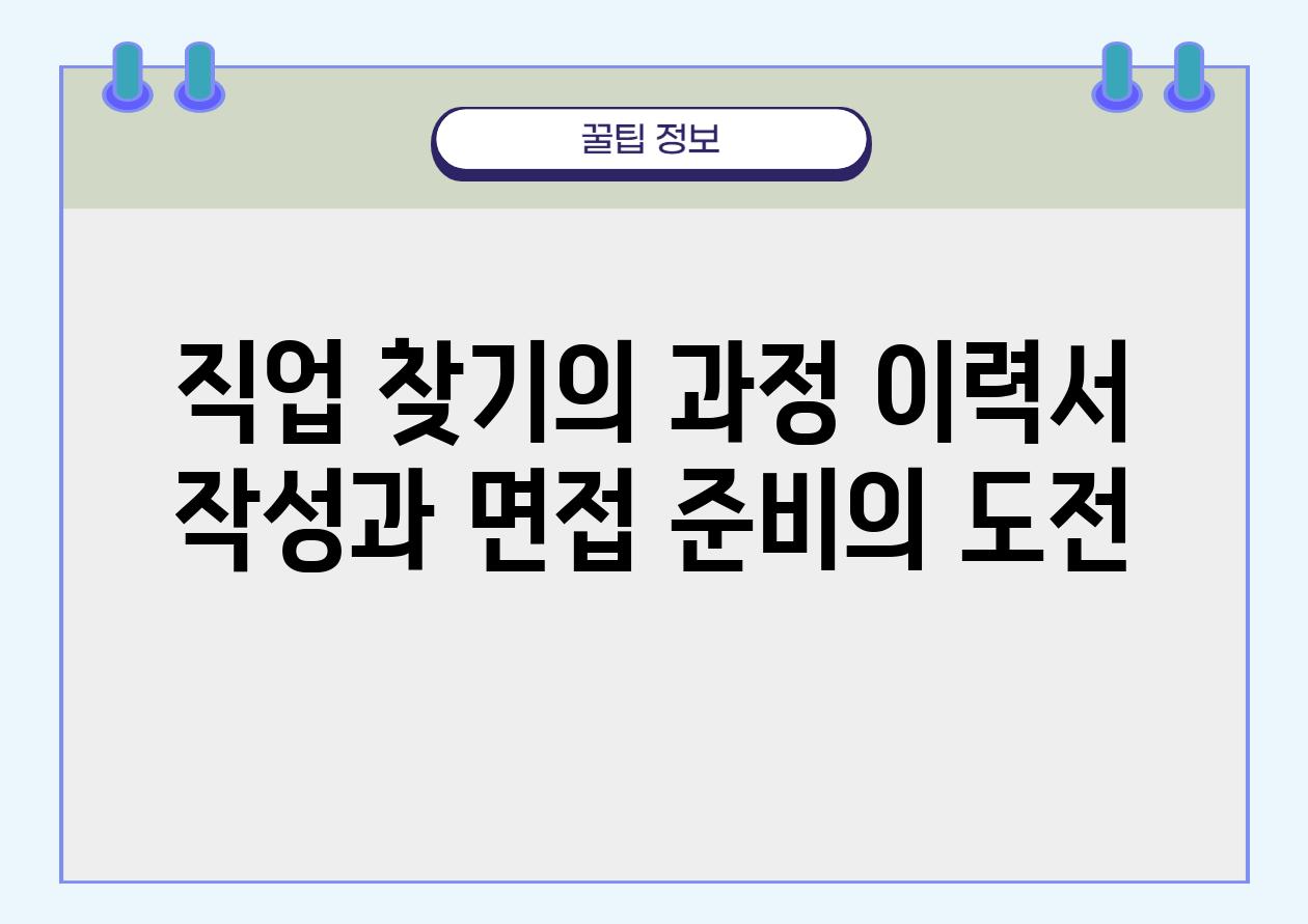 직업 찾기의 과정 이력서 작성과 면접 준비의 도전