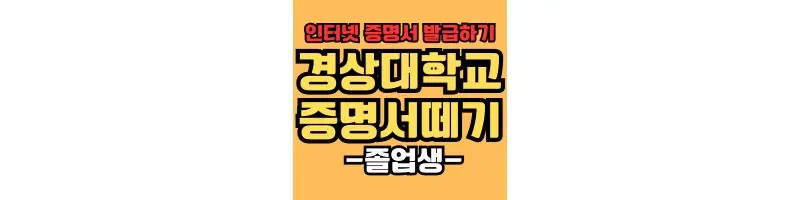 경상대학교-졸업생-증명서-떼기