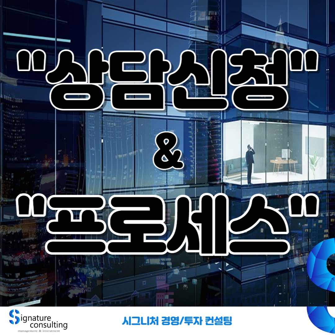  상담신청관련&상담프로세스