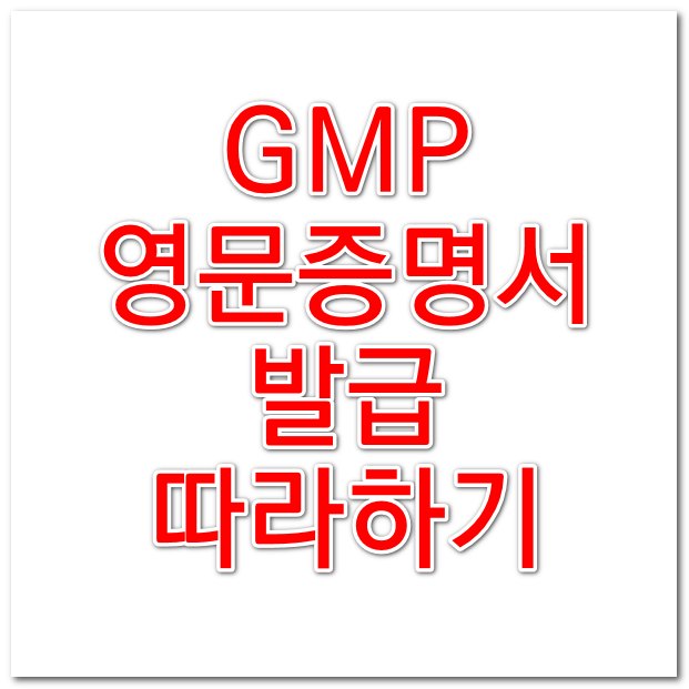  GMP 영문증명서 발급받기 단계별 따라하기