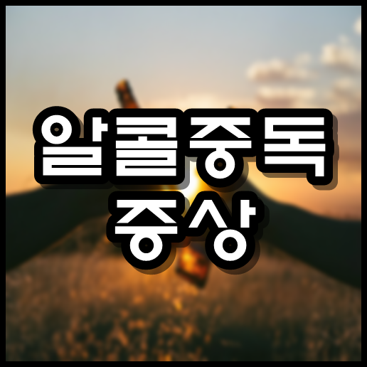  알콜중독 증상